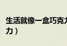 生活就像一盒巧克力英語(yǔ)（生活就像一盒巧克力）