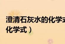 澄清石灰水的化學式可以拆嗎（澄清石灰水的化學式）