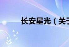 長安星光（關(guān)于長安星光的介紹）