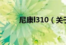 尼康l310（關于尼康l310的介紹）