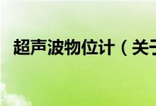 超聲波物位計(jì)(關(guān)于超聲波物位計(jì)的介紹)