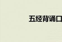 五經(jīng)背誦口訣(五經(jīng)正義)