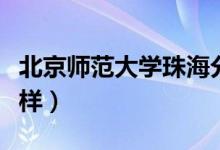 北京師范大學珠海分校好不好（師資力量怎么樣）