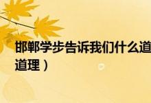 邯鄲學步告訴我們什么道理5個字（邯鄲學步告訴我們什么道理）