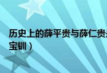 歷史上的薛平貴與薛仁貴是什么關系（歷史上的薛平貴與王寶釧）