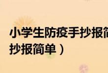 小學(xué)生防疫手抄報簡單又精美（小學(xué)生防疫手抄報簡單）