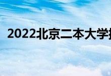 2022北京二本大學排名（二本院校有哪些）