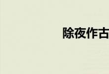 除夜作古詩(除夜作)