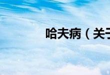 哈夫?。P(guān)于哈夫病的介紹）
