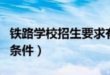 鐵路學校招生要求有哪些（女生上鐵路學校的條件）