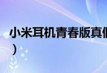 小米耳機(jī)青春版真假（小米耳機(jī)青春版說(shuō)明書(shū)）