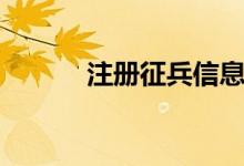 注冊(cè)征兵信息（注冊(cè)征信賬號(hào)）