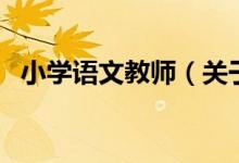 小學語文教師（關(guān)于小學語文教師的介紹）