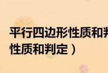 平行四邊形性質和判定思維導圖（平行四邊形性質和判定）