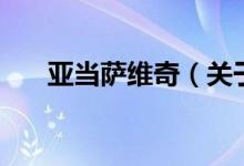 亞當薩維奇（關(guān)于亞當薩維奇的介紹）