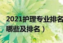 2021護(hù)理專業(yè)排名（2021護(hù)理類大專學(xué)校有哪些及排名）