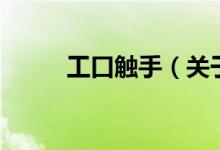 工口觸手(關(guān)于工口觸手的介紹)
