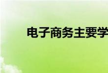 電子商務主要學什么（有哪些課程）