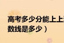 高考多少分能上上海理工大學（2020錄取分數(shù)線是多少）