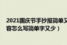 2021國慶節(jié)手抄報簡單又漂亮字少（2021國慶節(jié)手抄報內容怎么寫簡單字又少）