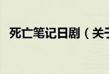 死亡筆記日劇（關(guān)于死亡筆記日劇的介紹）