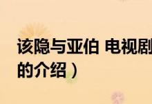 該隱與亞伯 電視?。P(guān)于該隱與亞伯 電視劇的介紹）