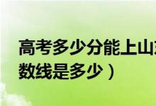 高考多少分能上山東建筑大學（2020錄取分數線是多少）