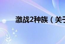 激戰(zhàn)2種族（關(guān)于激戰(zhàn)2種族的介紹）