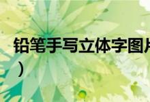 鉛筆手寫(xiě)立體字圖片（鉛筆手繪立體字怎么寫(xiě)）