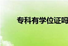 ?？朴袑W(xué)位證嗎（大專是什么學(xué)歷）