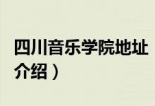 四川音樂(lè)學(xué)院地址（關(guān)于四川音樂(lè)學(xué)院地址的介紹）