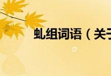 虬組詞語(yǔ)（關(guān)于虬組詞語(yǔ)的介紹）