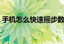 手機(jī)怎么快速搖步數(shù)（怎么搖手機(jī)計(jì)步最快）