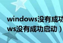 windows沒有成功啟動(dòng)鍵盤燈不亮（windows沒有成功啟動(dòng)）