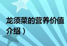 龍須菜的營(yíng)養(yǎng)價(jià)值（關(guān)于龍須菜的營(yíng)養(yǎng)價(jià)值的介紹）