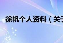 徐帆個人資料（關(guān)于徐帆個人資料的介紹）