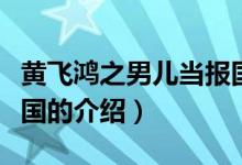 黃飛鴻之男兒當(dāng)報(bào)國(guó)（關(guān)于黃飛鴻之男兒當(dāng)報(bào)國(guó)的介紹）