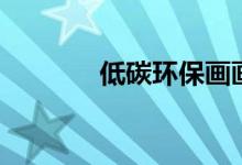 低碳環(huán)保畫畫(低碳環(huán)保畫)