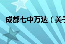 成都七中萬達(dá)（關(guān)于成都七中萬達(dá)的介紹）
