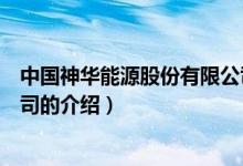 中國(guó)神華能源股份有限公司（關(guān)于中國(guó)神華能源股份有限公司的介紹）