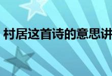 村居這首詩的意思講解（村居這首詩的意思）