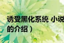 誘受黑化系統(tǒng) 小說(shuō)（關(guān)于誘受黑化系統(tǒng) 小說(shuō)的介紹）