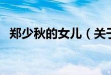 鄭少秋的女兒(關于鄭少秋的女兒的介紹)