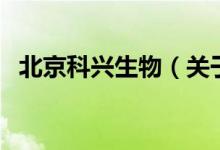 北京科興生物（關(guān)于北京科興生物的介紹）