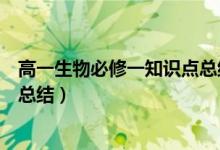 高一生物必修一知識點總結(jié)第一章（高一生物必修一知識點總結(jié)）