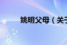 姚明父母(關(guān)于姚明父母的介紹)