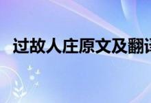 過故人莊原文及翻譯賞析（過故人莊原文）