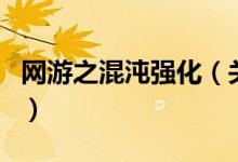 網(wǎng)游之混沌強化（關(guān)于網(wǎng)游之混沌強化的介紹）
