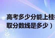 高考多少分能上桂林電子科技大學(2020錄取分數線是多少)