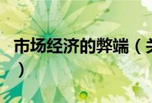 市場經(jīng)濟(jì)的弊端（關(guān)于市場經(jīng)濟(jì)的弊端的介紹）
